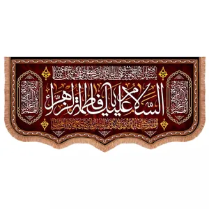 پرچم خدمتگزاران مدل کتیبه پشت منبری فاطمیه طرح السلام علیک یا فاطمة الزهرا سلام الله علیها کد 1000857