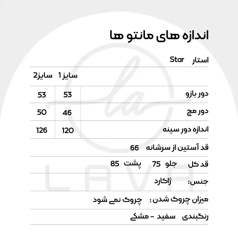 مانتو زنانه لاوا استایلیش مدل استار