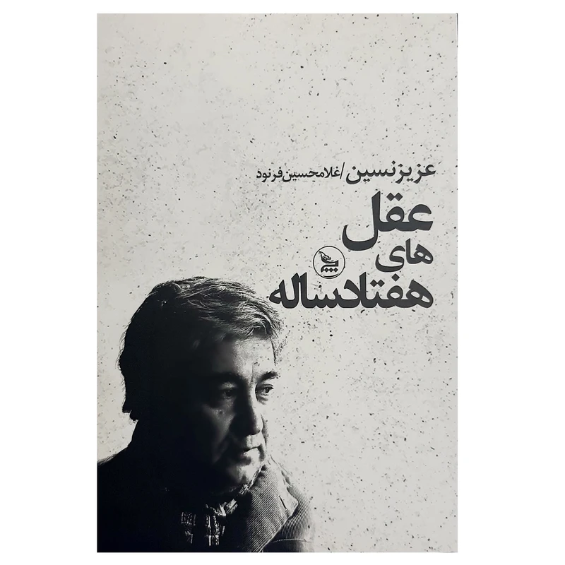 کتاب عقل های هفتاد ساله اثر عزیز نسین نشر چلچله