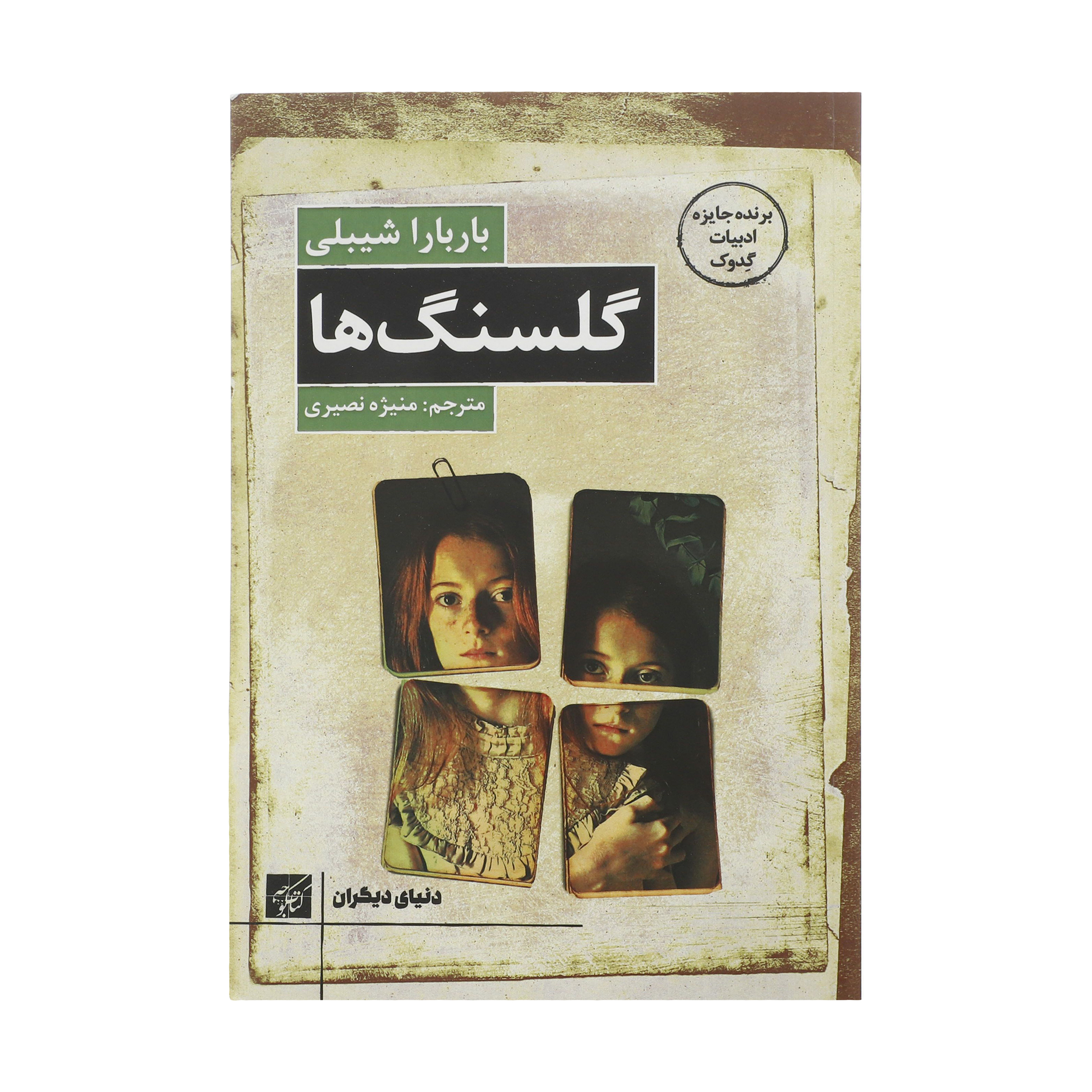 کتاب گلسنگ ها اثر باربارا شیبلی انتشارات کتاب کوچه