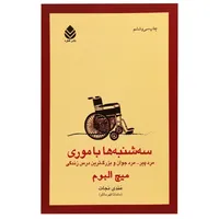 کتاب سه‌شنبه‌ها با موری اثر میچ آلبوم نشر قطره
