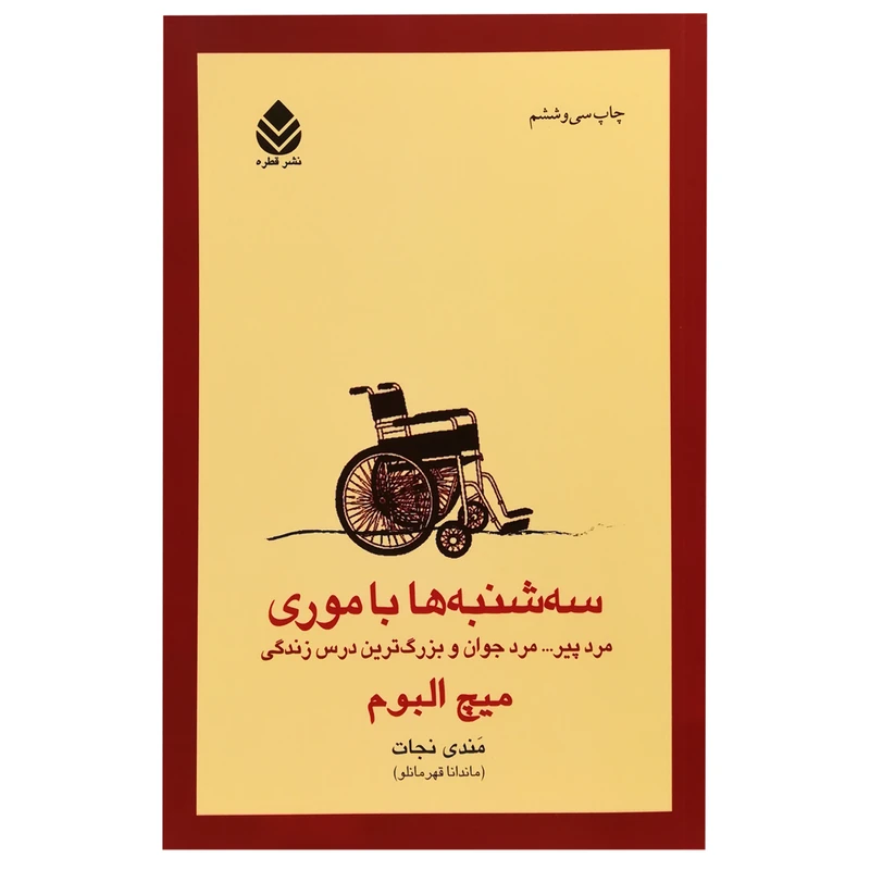 کتاب سه‌شنبه‌ها با موری اثر میچ آلبوم نشر قطره