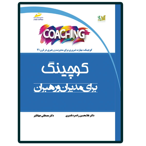 کتاب کوچینگ coaching برای مدیران و رهبران اثر غلامحسین رادمرد قدیری و مصطفی جهانگیر انتشارات دیباگران تهران