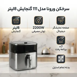 سرخکن ورونا مدل 111 گنجایش 8لیتر