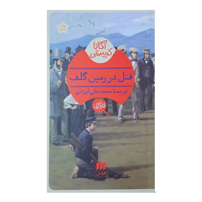 کتاب قتل در زمین گلف اثر آگاتا کریستی انشارات هرمس
