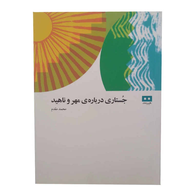 کتاب جستاری درباره ی مهر و ناهید اثر محمد مقدم انتشارات هیرمند