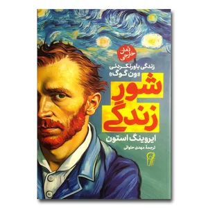 کتاب شور زندگی اثر ایروینگ استون ترجمه مهدی حلوائی انتشارات آزرمیدخت