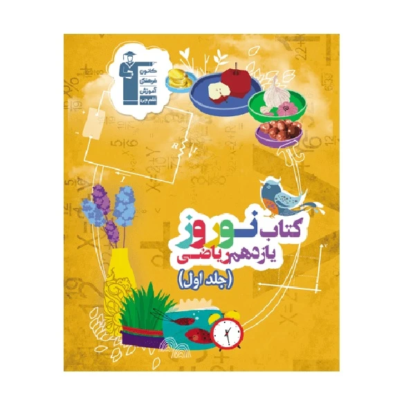 کتاب نوروز یازدهم ریاضی 1401 اثر جمعی از نویسندگان انتشارات قلم چی جلد 1