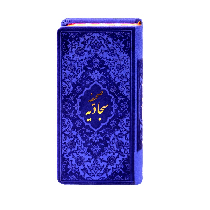   کتاب صحیفه سجادیه ترجمه استاد حسین انصاریان نشر هادی مجد