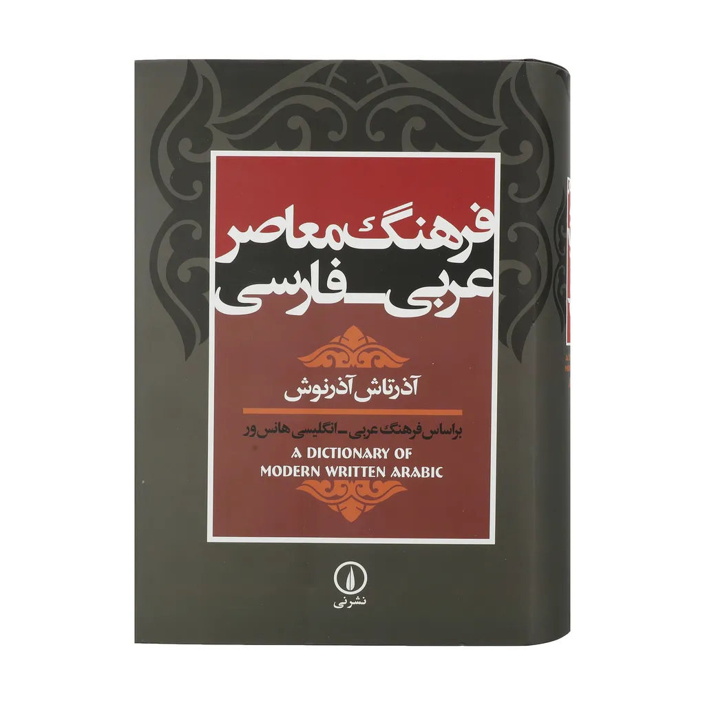کتاب فرهنگ معاصر عربی - فارسی اثر آذرتاش آذرنوش نشر نی