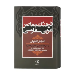 کتاب فرهنگ معاصر عربی - فارسی اثر آذرتاش آذرنوش نشر نی