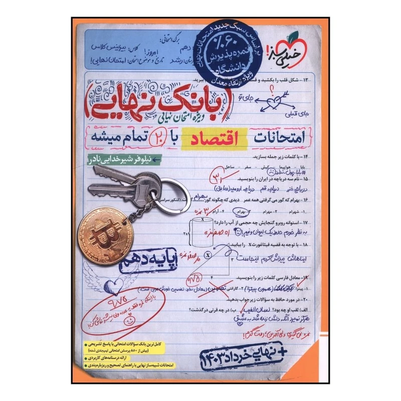 کتاب بانک نهايي اقتصاد دهم اثر نيلوفر شيرخدايي نادر انتشارات خیلی سبز 
