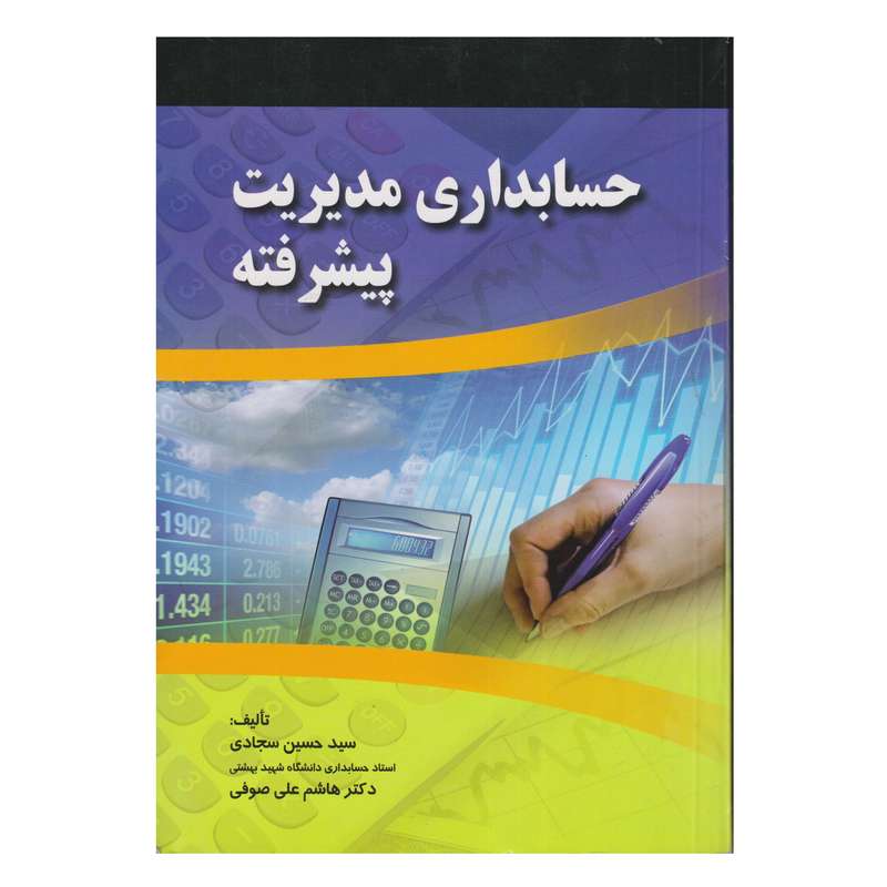 كتاب حسابداري مديريت پيشرفته اثر سيدحسين سجادي و هاشم علي ضوفي انتشارات صفار
