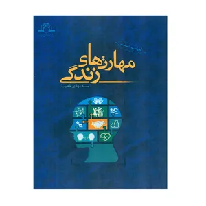 کتاب مهارت های زندگی اثر سید مهدی خطیب انتشارات دارالحدیث