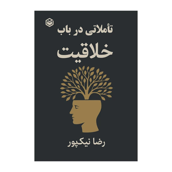 کتاب تأملاتی در باب خلاقیت اثر رضا نیک پور نشر متخصان