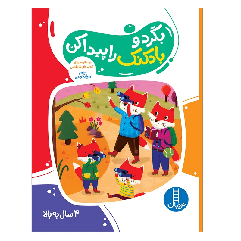 کتاب بگرد و بادکنک را پیدا کن اثر هایلایتس انتشارات فنی ایران 