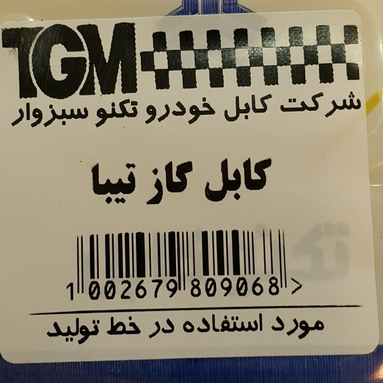 سیم گاز شرکت تکنو کابل سبزوار کد 100267 مناسب برای تیبا