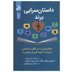 کتاب داستان سرایی برند اثر میری رودریگز نشر نسل نواندیش