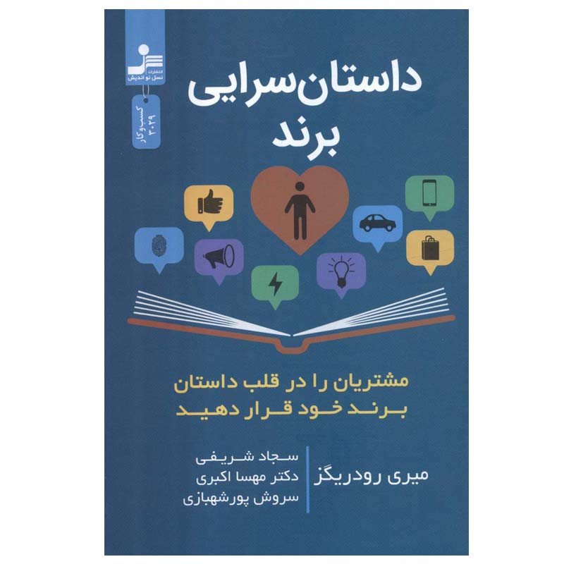 کتاب داستان سرایی برند اثر میری رودریگز نشر نسل نواندیش