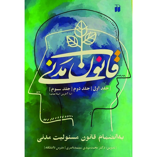 کتاب قانون مدنی به انضمام قانون مسئولیت مدنی اثر محمدمهدی سیدناصری نشر ذکر جلد اول دوم سوم