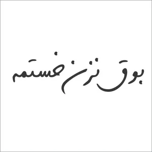 برچسب بدنه خودرو مدل بوق نزن خستمه کد HTH|003b