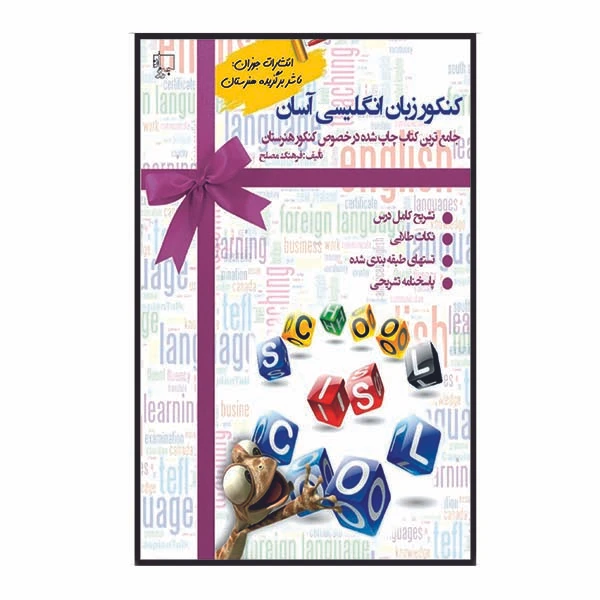 کتاب کنکور زبان انگلیسی آسان اثر مهندس فرهنگ مصلح انتشارات جوزان