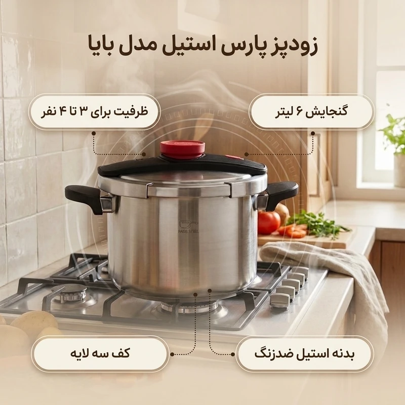 عکس شماره 2 : زودپز پارس استیل مدل بایا گنجایش 6 ليتر