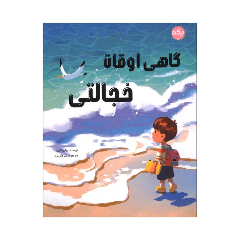 کتاب گاهی اوقات خجالتی اثر جولی بلایون ترجمه عرشیا عالی نژاد نشر برکه