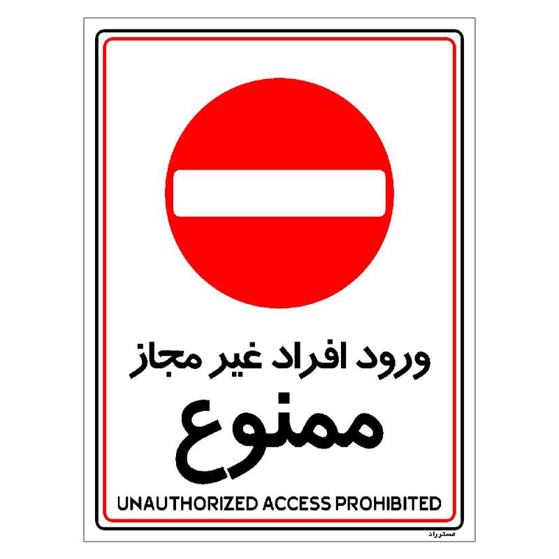 برچسب ایمنی مستر راد طرح ورود افراد غیرمجاز ممنوع مدل HSE-OSHA-1053