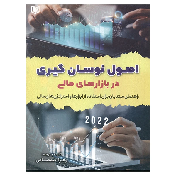 کتاب اصول نوسان گیری در بازارهای مالی اثر زهرا صمصامی انتشارات آراد کتاب