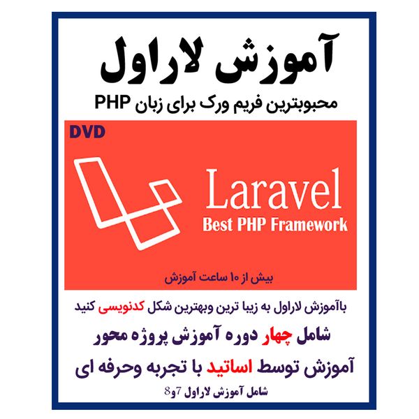 نرم افزار آموزش لاراول نشر کاران