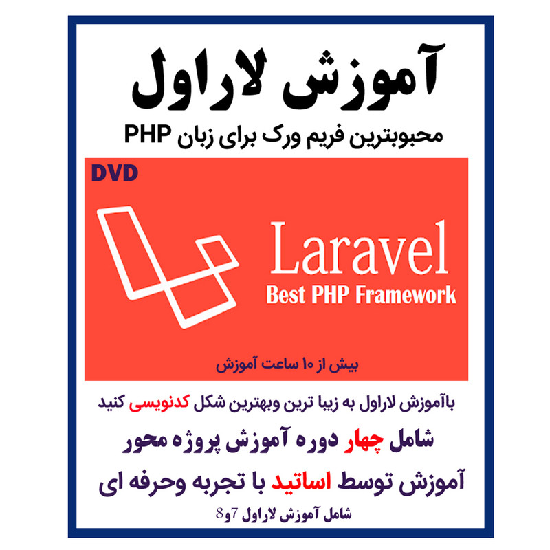 نرم افزار آموزش لاراول نشر کاران