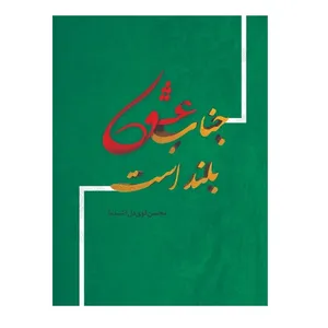 کتاب جناب عشق بلند است اثر محسن قویدل انتشارات پادینا