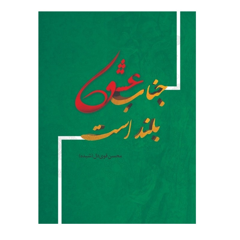 کتاب جناب عشق بلند است اثر محسن قویدل انتشارات پادینا