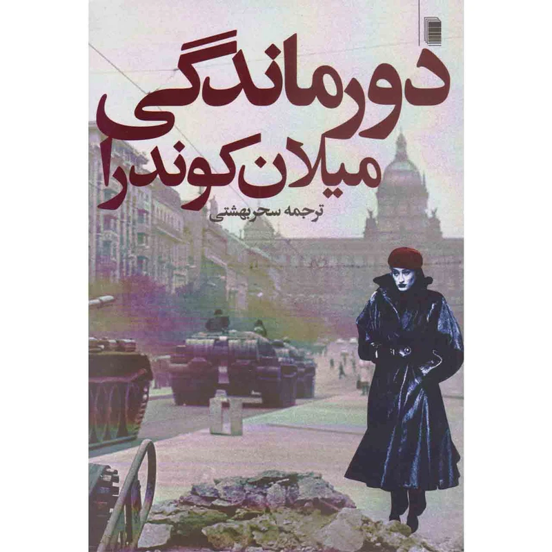 کتاب دورماندگی اثر میلان کوندرا انتشارات روشنگران و مطالعات زنان