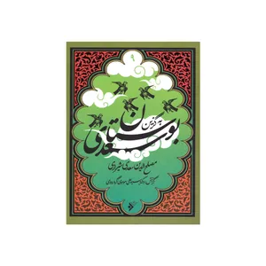 کتاب به گزین مجموعه بوستان سعدی انتشارات دفتر فرهنگ اسلامی