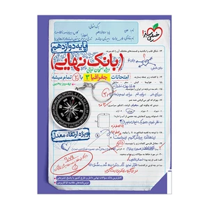 کتاب بانک نهایی جغرافیا دوازدهم انسانی اثر بهروز یحیی انتشارات خیلی سبز