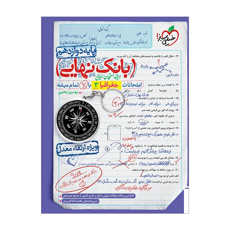 کتاب بانک نهایی جغرافیا دوازدهم انسانی اثر بهروز یحیی انتشارات خیلی سبز