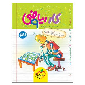 کتاب کار ریاضی نهم اثر هوشنگ علیمرادی و علی باقری انتشارات خیلی سبز
