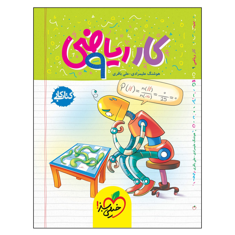کتاب کار ریاضی نهم اثر هوشنگ علیمرادی و علی باقری انتشارات خیلی سبز