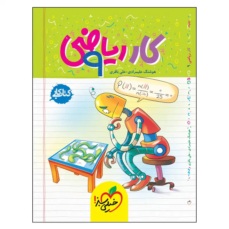 کتاب کار ریاضی نهم اثر هوشنگ علیمرادی و علی باقری انتشارات خیلی سبز