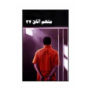 کتاب متهم اتاق 34 اثر ایمان عقیلی انتشارات دلواژه