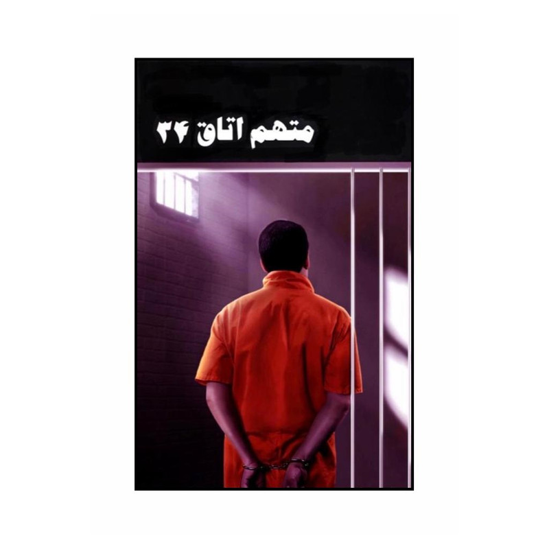 کتاب متهم اتاق 34 اثر ایمان عقیلی انتشارات دلواژه