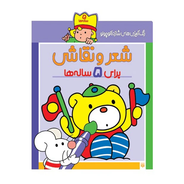 کتاب شعر و نقاشی برای 5 ساله ها اثر شکوه قاسم‌نیا انتشارات پیدایش