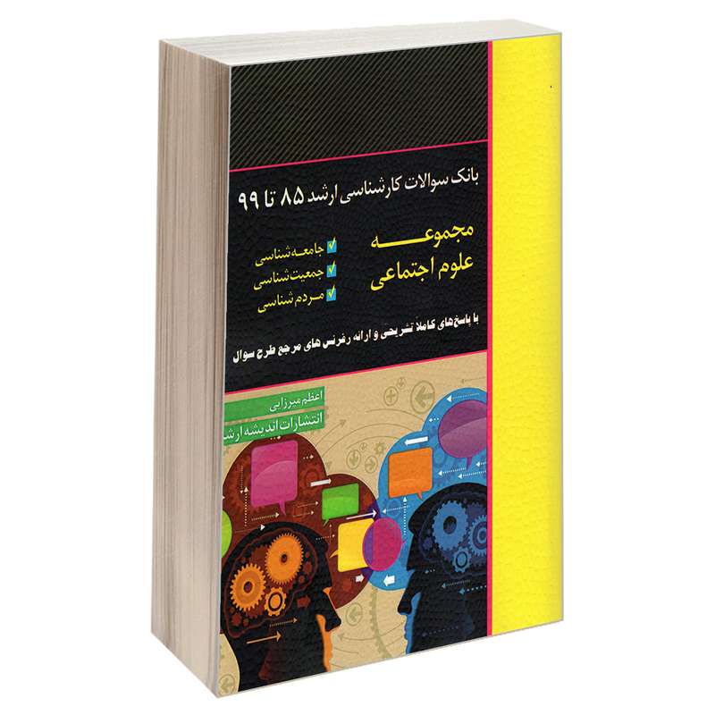 کتاب مجموعه بانک سوالات کارشناسی ارشد 85 تا 99 مجموعه علوم اجتماعی اثر اعظم میرزایی نشر اندیشه ارشد