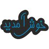تابلو ال ای دی آیاز طرح خوش آمدید کد B125