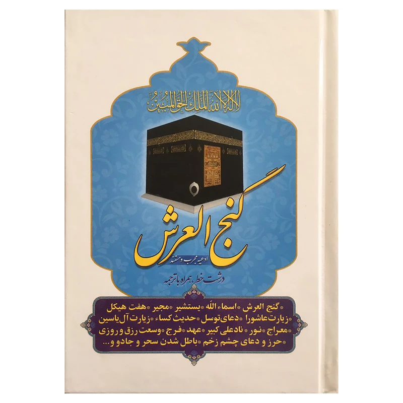 کتاب گنج العرش اثر ایوب شاهمرادی انتشارات همگرا