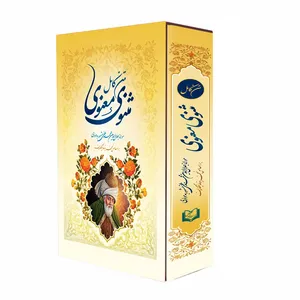 کتاب مثنوی معنوی اثر مولانا جلال الدین محمد بلخی انتشارات پدیده دانش چاپ دوم