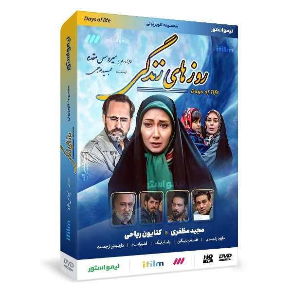سریال روز های زندگی اثر سیروس مقدم