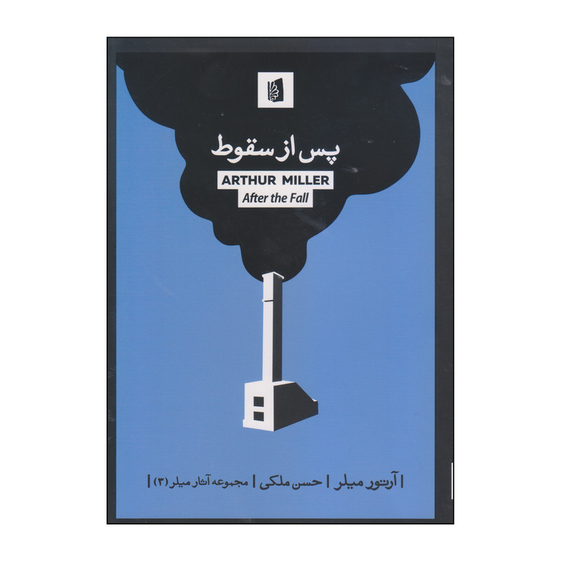 کتاب پس از سقوط اثر آرتور میلر انتشارات بیدگل